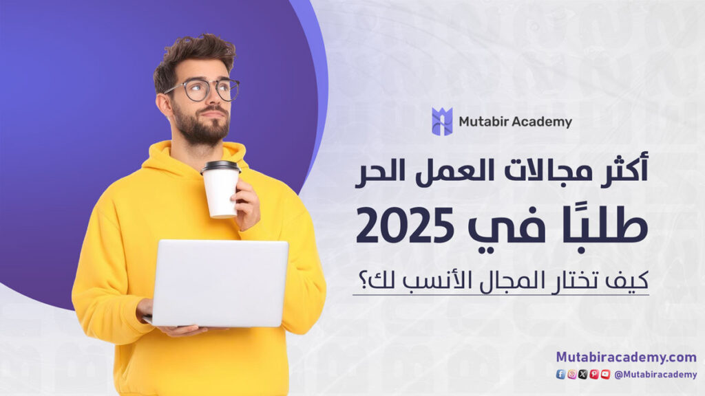 أكثر مجالات العمل الحر طلبًا في 2025