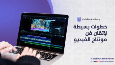 خطوات بسيطة لإتقان فن مونتاج الفيديو بسرعة وسهولة