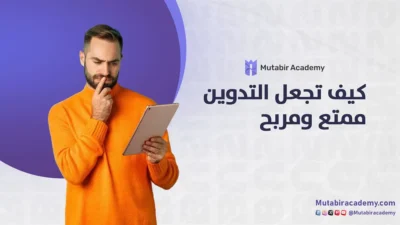 كيف تجعل التدوين ممتع ومربح