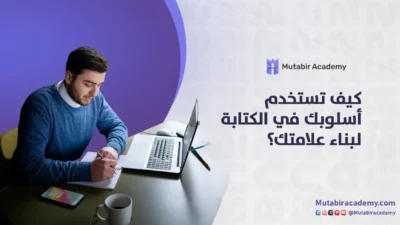 كيف تستخدم أسلوب الكتابة لبناء علامتك