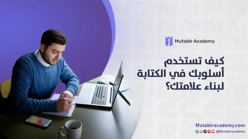 كيف تستخدم أسلوب الكتابة لبناء علامتك