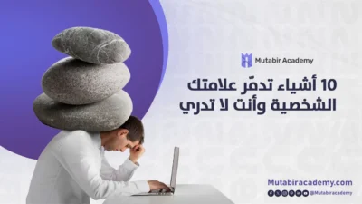10 أشياء تدمّر علامتك الشخصية