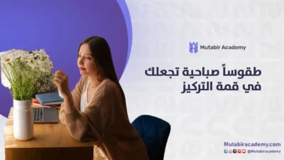 طقوساً صباحية تجعلك في قمة التركيز