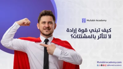 قوة الإرادة