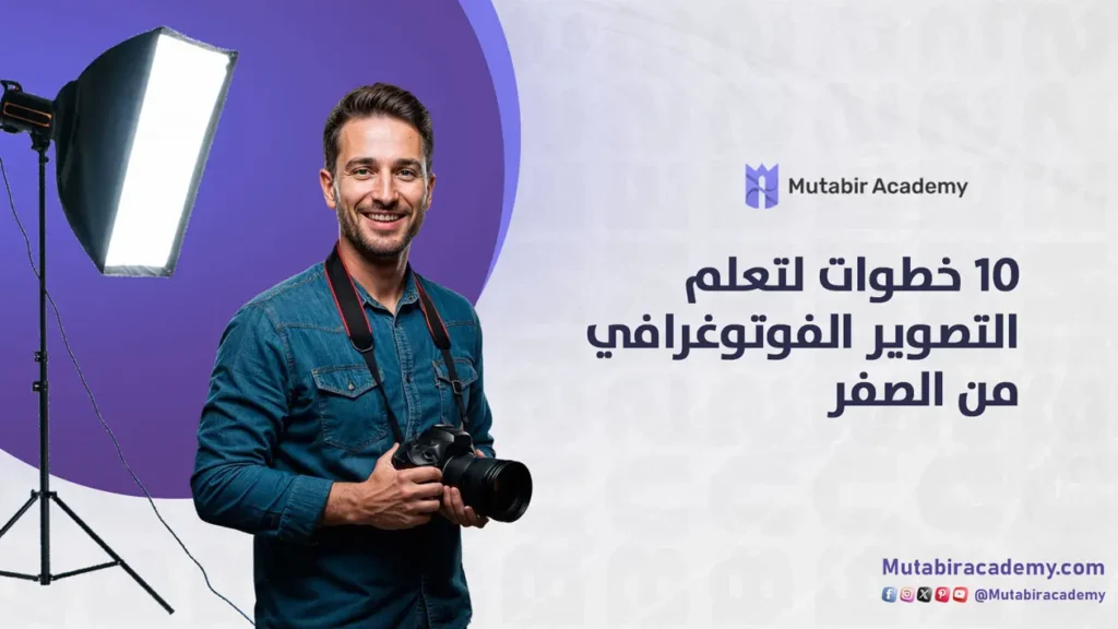 خطوات لتعلم التصوير الفوتوغرافي