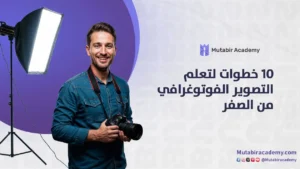 خطوات لتعلم التصوير الفوتوغرافي