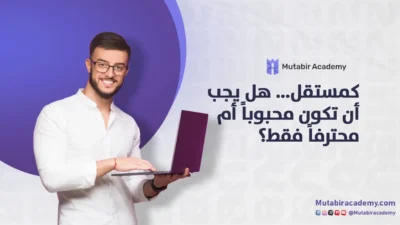 كمستقل... هل يجب أن تكون محبوبا أم محترفا فقط؟