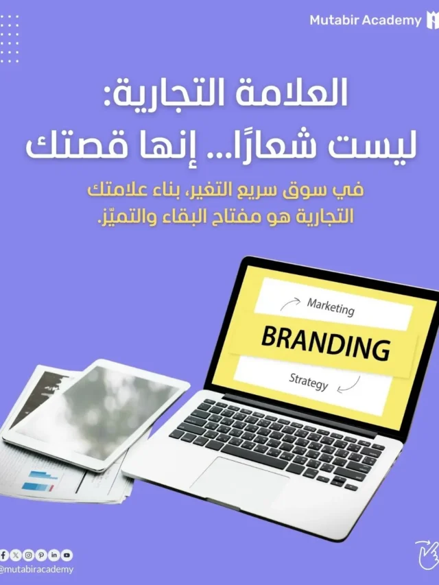 العلامة التجارية ليست شعارًا… إنها قصتك
