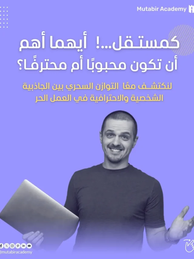 كمستـقل…!  أيهما أهم أن تكون محبوبًا أم محترفًـا؟