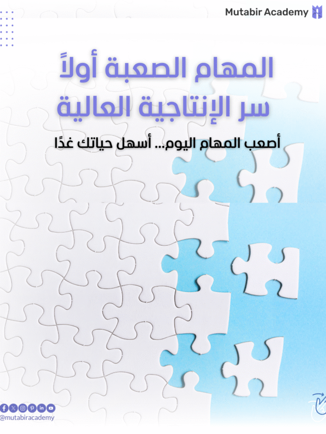 المهام الصعبة أولاً سر الإنتاجية العالية